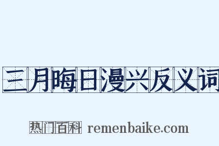 三月晦日漫兴反义词是什么意思的图片